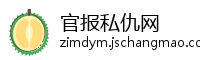 官报私仇网